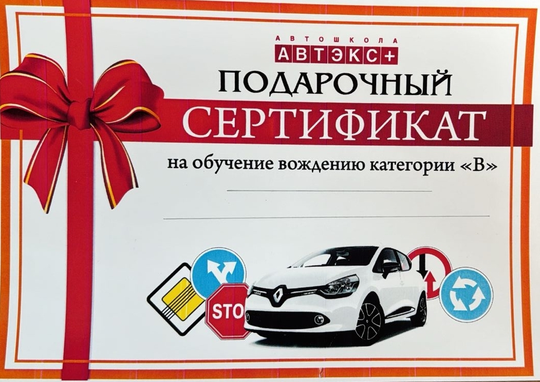 подарочный сертификат автошкола в Красноярске