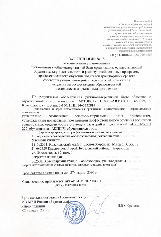 Лицензия автошкола ООО АВТЭКС+ в Красноярске (2)